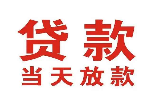 苏州昆山个人借贷|苏州昆山24小时个人借款|苏州昆山私人资金渠道